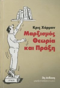 cover of the book Μαρξισμός: Θεωρία και Πράξη