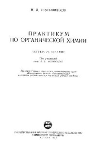 cover of the book Практикум по органической химии. Четвертое издание