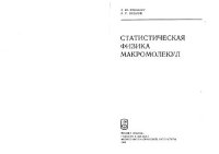 cover of the book Статистическая физика макромолекул