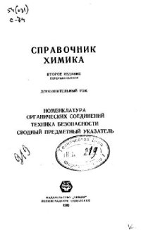 cover of the book Справочник химика дополнительный том