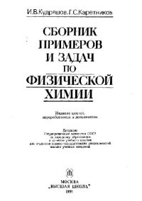 cover of the book Сборник примеров и задач по физической химии