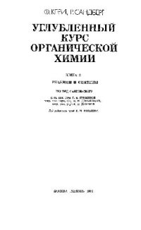 cover of the book Углубленный курс органической химии