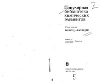 cover of the book Популярная библиотека химических элементов. Водород - палладий