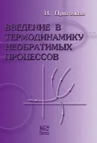 cover of the book Введение в термодинамику необратимых процессов