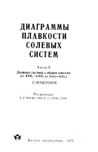 cover of the book Диаграммы плавкости солевых систем