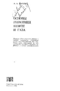 cover of the book Основы геохимии нефти и газа