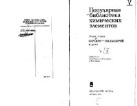 cover of the book Популярная библиотека химических элементов. Серебро - нильсборий