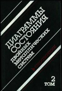 cover of the book Диаграммы состояния двойных металлических систем