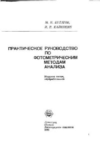 cover of the book Практическое руководство по фотометрическим методам анализа