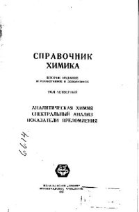 cover of the book Справочник химика