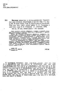 cover of the book Вредные вещества в промышленности