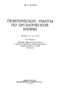 cover of the book Практические работы по органической химии