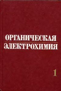 cover of the book Органическая электрохимия