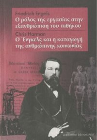 cover of the book Ο ρόλος της εργασίας στην εξανθρώπιση του πιθήκου. Ο Ένγκελς και η καταγωγή της ανθρώπινης κοινωνίας