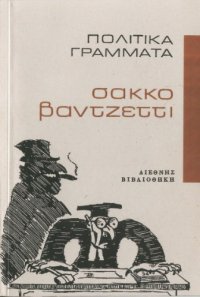 cover of the book Πολιτικά Γράμματα των Σάκκο και Βαντζέττι