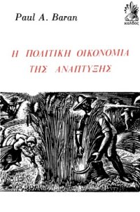 cover of the book Η Πολιτική Οικονομία της Ανάπτυξης