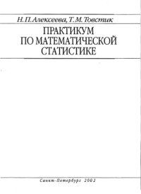 cover of the book Практикум по математической статистике