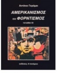 cover of the book Αμερικανισμός και Φορντισμός (τετράδιο 22)