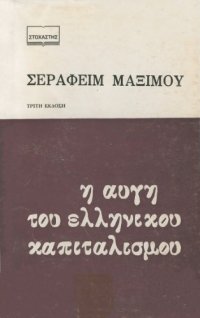 cover of the book Η αυγή του ελληνικού καπιταλισμού