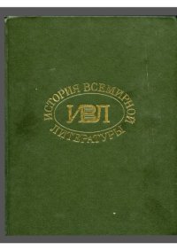 cover of the book История всемирной литературы в 9-ти томах.