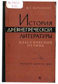 cover of the book История древнегреческой литературы. Классический период