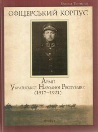 cover of the book Офіцерський корпус Армії Української Народної Республіки (1917—1921). Книга 1