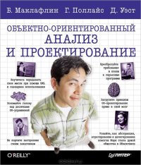 cover of the book Объектно-ориентированный анализ и проектирование