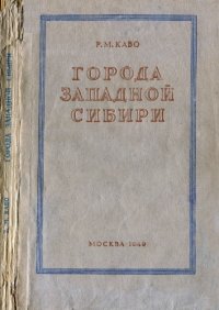 cover of the book Города Западной Сибири. Очерки историко-экономической географии (XVII — первая половина XIX вв.)