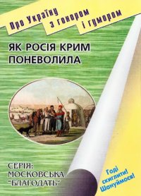 cover of the book Як Росія Крим поневолила