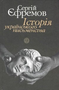 cover of the book Історія українського письменства