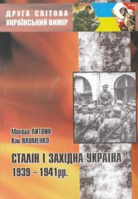 cover of the book Сталін і Західна Україна 1939-1941 рр.