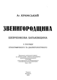 cover of the book Звенигородщина. Шевченкова батьківщин з погляду етнографічного та діалектологічного. Відтворення з авторського макету 1930 р.