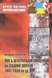 cover of the book ОУН в Центральній, Південній та Східній Україні. 1941-1950-ті рр.