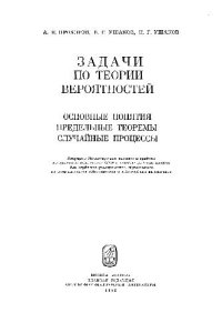 cover of the book Задачи по теории вероятностей: Основные понятия. Предельные теоремы. Случайные процессы: Учебное пособие