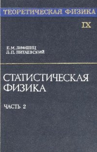 cover of the book Теоретическая физика Статистическая физика