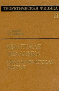 cover of the book Теоретическая физика. Квантовая механика