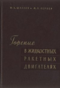 cover of the book Горение в жидкостных реактивных двигателях