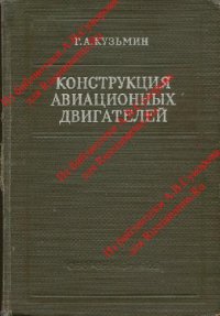 cover of the book Конструкция авиационных двигателей