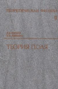 cover of the book Теоретическая физика. Теория поля