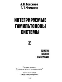 cover of the book Интегрируемые гамильтоновые системы. Геометрия, топология, классификация