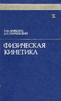 cover of the book Теоретическая физика. Физическая кинетика