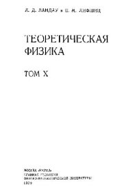 cover of the book Теоретическая физика. В 10 томах. Том 10. Физическая кинетика