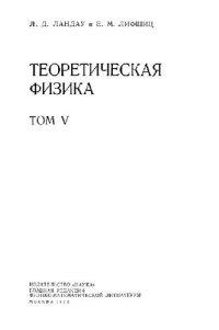 cover of the book Теоретическая физика. В 10 томах. Том 05. Статистическая физика. Часть 1