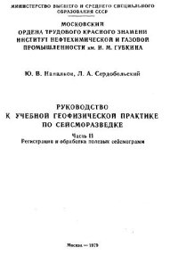 cover of the book Руководство к учебной геофизической практике