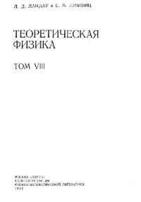 cover of the book Теоретическая физика. Электродинамика сплошных сред