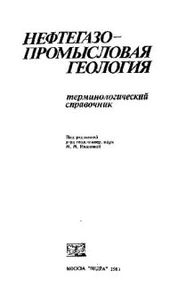 cover of the book Нефтегазопромысловая геология. Терминологический справочник