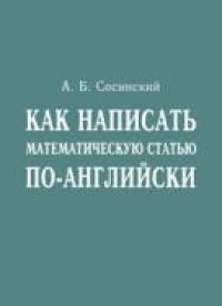 cover of the book Как написать математическую статью по-английски