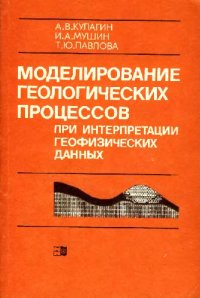 cover of the book Моделирование технологических процессов при интерпретации геофизических данных
