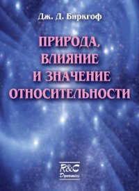 cover of the book Природа, влияние и значение относительности