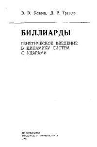 cover of the book Биллиарды. Генетическое введение в динамику систем с ударами